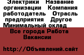 Электрики › Название организации ­ Компания-работодатель › Отрасль предприятия ­ Другое › Минимальный оклад ­ 1 - Все города Работа » Вакансии   